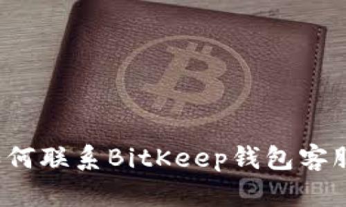 如何联系BitKeep钱包客服?