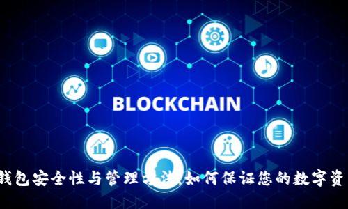 比特币钱包安全性与管理方法,如何保证您的数字资产安全?
