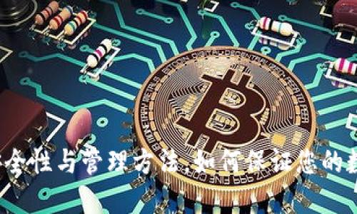 比特币钱包安全性与管理方法,如何保证您的数字资产安全?