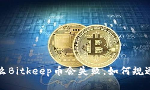 为什么Bitkeep币会失败,如何规避风险
