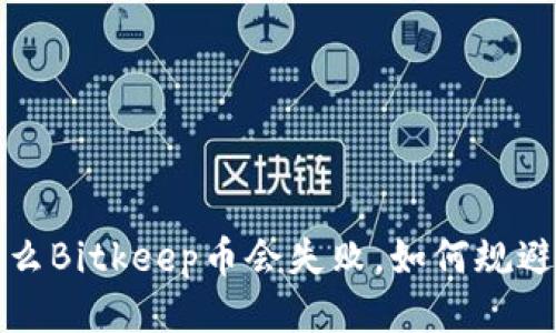 为什么Bitkeep币会失败,如何规避风险