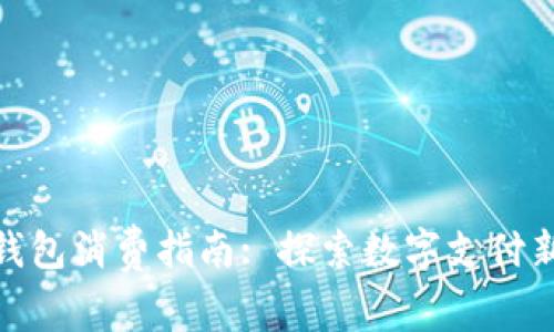 数字钱包消费指南: 探索数字支付新时代