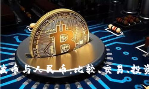 波币与人民币:比较、交易、投资