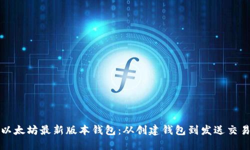 如何操作以太坊最新版本钱包:从创建钱包到发送交易完全指南