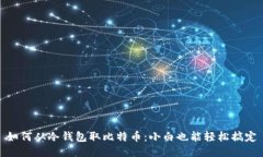 如何从冷钱包取比特币:小白也能轻松搞定
