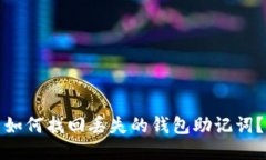 如何找回丢失的钱包助记词?