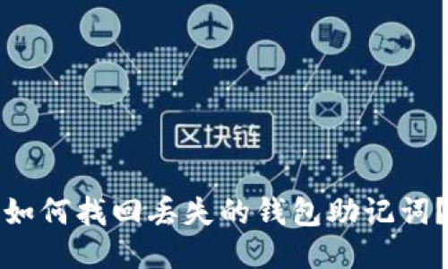 如何找回丢失的钱包助记词?