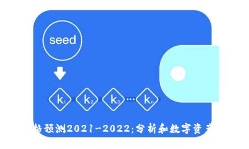 ETH价格预测2021-2022:分析和数字资产的前景
