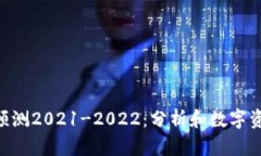 ETH价格预测2021-2022:分析和数字资产的前景