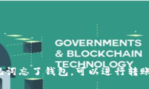 助记词忘了钱包,可以进行转账吗?