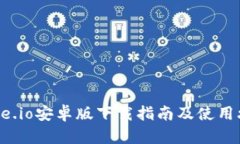 Gate.io安卓版下载指南及使用攻略