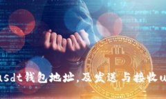 如何开通usdt钱包地址,及发送与接收usdt的方法