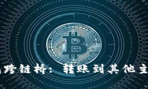 BK钱包跨链桥: 转账到其他主链无忧