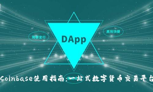 Coinbase使用指南:一站式数字货币交易平台