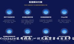 Coinbase使用指南:一站式数字货币交易平台