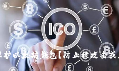 如何保护以太坊钱包?防止被攻击或者被盗