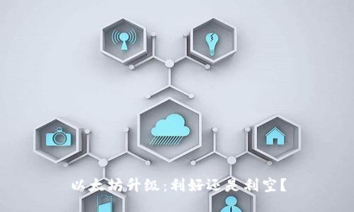 以太坊升级:利好还是利空?