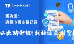 以太坊升级:利好还是利空?