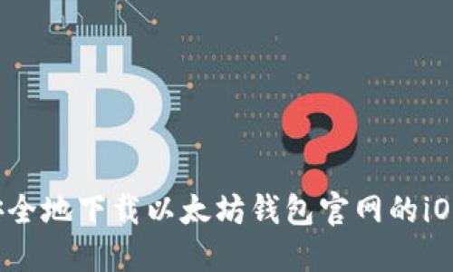 《如何安全地下载以太坊钱包官网的iOS版本?》