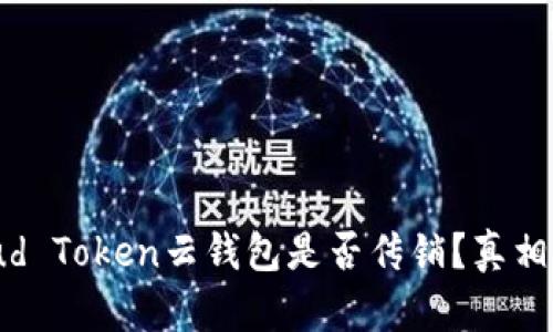 Cloud Token云钱包是否传销?真相揭秘