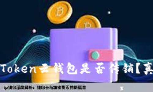 Cloud Token云钱包是否传销?真相揭秘