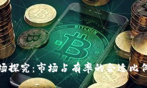 加密货币钱包市场探究:市场占有率的合适比例及未来发展趋势