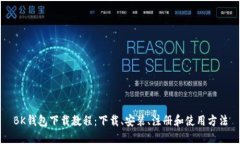 BK钱包下载教程:下载、安装、注册和使用方法