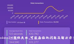 TokenIM转账失败,可能面临的问题及解决方案