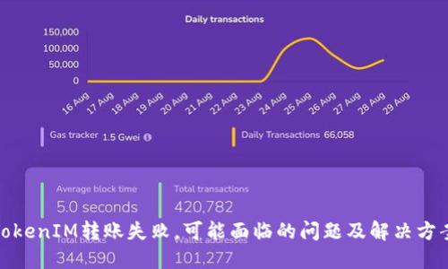 TokenIM转账失败,可能面临的问题及解决方案