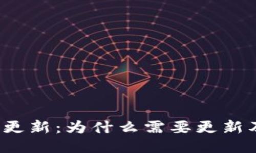 比特币钱包更新:为什么需要更新及如何更新?