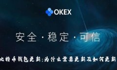 比特币钱包更新:为什么需要更新及如何更新?