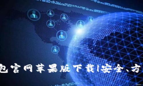购宝钱包官网苹果版下载|安全、方便、快捷