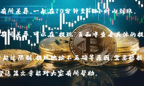 gate.io交易平台如何提现？gate.io提现流程及注意事项
关键词gate.io, 提现, 提现流程, 注意事项/关键词

内容大纲
ul
  li1. gate.io简介/li
  li2. 操作前的准备工作/li
  li3. gate.io提现流程/li
  li4. 提现注意事项/li
  li5. 常见问题解答/li
/ul

1. gate.io简介
gate.io成立于2017年，是一家全球性数字资产交易平台，提供独特的交易体验，包括无限制的交易量、佣金折扣、区块链身份确认、强大的交易引擎等。

2. 操作前的准备工作
在进行提现操作之前，需要先完成以下准备工作：
ol
  li完成实名认证：需要上传身份证件照片并进行人脸识别，通过审核后方可进行提现操作。/li
  li开启谷歌验证：需要下载谷歌验证器并绑定账户，提现时需要输入谷歌验证码。/li
  li检查资产余额：确保自己的账户余额足够进行提现操作。/li
/ol

3. gate.io提现流程
gate.io提现流程如下：
ol
  li登录gate.io账户，进入“资产管理”页面。/li
  li在“提现”模块中选择需要提现的数字资产。/li
  li填写提现地址、提现数量、谷歌验证码等相关信息。/li
  li提交提现申请，等待审核通过。/li
  li审核通过后，提现金额将自动转到提现地址。/li
/ol

4. 提现注意事项
在进行提现操作时，需要注意以下事项：
ol
  li提现手续费：gate.io对每个数字资产的提现都会收取一定的提现手续费，具体金额可在提现页面中查看。/li
  li提现需谷歌验证：需要开启谷歌验证，并输入正确的验证码才能进行提现操作。/li
  li提现安全性：为保障账户安全，建议选择信任的数字资产交易平台进行提现，且不要将提现地址与他人分享。/li
/ol

5. 常见问题解答
以下是关于gate.io提现的一些常见问题解答：

h4问题1：如何查询提现记录？/h4
进入“资产管理”页面，点击“提现记录”可以查看已提交的提现记录，包括提现状态、提现时间、提现数量等信息。

h4问题2：提现是否需要审核？/h4
gate.io对每笔提现进行审核，一般需要1-3个工作日，对于高风险提现可能会进行更严格的审核。

h4问题3：提现失败了怎么办？/h4
如果提现失败，需要检查提现地址是否正确、网络是否畅通、提现数量是否超过限制等情况，并联系客服进行反馈。

h4问题4：提现到账需要多长时间？/h4
提现到账时间根据不同数字资产和提现数量的不同有所差异，一般在10分钟至48小时内到账。

h4问题5：提现手续费怎么算？/h4
提现手续费根据不同数字资产和提现数量的不同而有所差异，可以在“提现”页面中查看具体的提现手续费。

h4问题6：为什么提现被拒绝？/h4
提现被拒绝的原因可能包括资产余额不足、提现数量超过限制、提现地址不正确等原因，需要根据具体情况进行排查。

以上就是关于gate.io交易平台提现的详细介绍，希望这篇文章能对大家有所帮助。