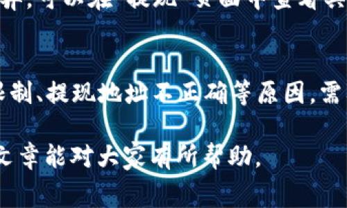 gate.io交易平台如何提现？gate.io提现流程及注意事项
关键词gate.io, 提现, 提现流程, 注意事项/关键词

内容大纲
ul
  li1. gate.io简介/li
  li2. 操作前的准备工作/li
  li3. gate.io提现流程/li
  li4. 提现注意事项/li
  li5. 常见问题解答/li
/ul

1. gate.io简介
gate.io成立于2017年，是一家全球性数字资产交易平台，提供独特的交易体验，包括无限制的交易量、佣金折扣、区块链身份确认、强大的交易引擎等。

2. 操作前的准备工作
在进行提现操作之前，需要先完成以下准备工作：
ol
  li完成实名认证：需要上传身份证件照片并进行人脸识别，通过审核后方可进行提现操作。/li
  li开启谷歌验证：需要下载谷歌验证器并绑定账户，提现时需要输入谷歌验证码。/li
  li检查资产余额：确保自己的账户余额足够进行提现操作。/li
/ol

3. gate.io提现流程
gate.io提现流程如下：
ol
  li登录gate.io账户，进入“资产管理”页面。/li
  li在“提现”模块中选择需要提现的数字资产。/li
  li填写提现地址、提现数量、谷歌验证码等相关信息。/li
  li提交提现申请，等待审核通过。/li
  li审核通过后，提现金额将自动转到提现地址。/li
/ol

4. 提现注意事项
在进行提现操作时，需要注意以下事项：
ol
  li提现手续费：gate.io对每个数字资产的提现都会收取一定的提现手续费，具体金额可在提现页面中查看。/li
  li提现需谷歌验证：需要开启谷歌验证，并输入正确的验证码才能进行提现操作。/li
  li提现安全性：为保障账户安全，建议选择信任的数字资产交易平台进行提现，且不要将提现地址与他人分享。/li
/ol

5. 常见问题解答
以下是关于gate.io提现的一些常见问题解答：

h4问题1：如何查询提现记录？/h4
进入“资产管理”页面，点击“提现记录”可以查看已提交的提现记录，包括提现状态、提现时间、提现数量等信息。

h4问题2：提现是否需要审核？/h4
gate.io对每笔提现进行审核，一般需要1-3个工作日，对于高风险提现可能会进行更严格的审核。

h4问题3：提现失败了怎么办？/h4
如果提现失败，需要检查提现地址是否正确、网络是否畅通、提现数量是否超过限制等情况，并联系客服进行反馈。

h4问题4：提现到账需要多长时间？/h4
提现到账时间根据不同数字资产和提现数量的不同有所差异，一般在10分钟至48小时内到账。

h4问题5：提现手续费怎么算？/h4
提现手续费根据不同数字资产和提现数量的不同而有所差异，可以在“提现”页面中查看具体的提现手续费。

h4问题6：为什么提现被拒绝？/h4
提现被拒绝的原因可能包括资产余额不足、提现数量超过限制、提现地址不正确等原因，需要根据具体情况进行排查。

以上就是关于gate.io交易平台提现的详细介绍，希望这篇文章能对大家有所帮助。