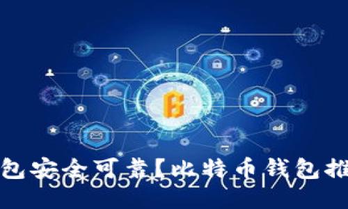 哪个比特币钱包安全可靠?比特币钱包推荐及使用技巧