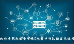 哪个比特币钱包安全可靠?比特币钱包推荐及使