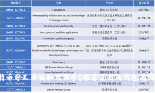 比特币分叉币该如何保管?推荐使用的钱包有哪些?