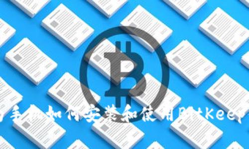 华为手机如何安装和使用BitKeep钱包