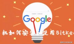 华为手机如何安装和使用BitKeep钱包