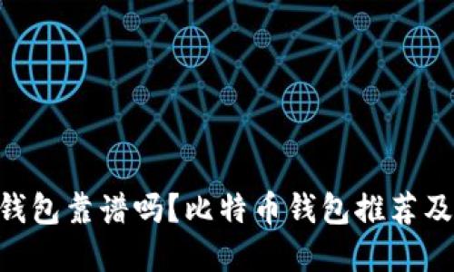 BitKeep钱包靠谱吗?比特币钱包推荐及操作指南