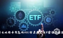 为什么比特币钱包的HD(分层确定性)密语不能使