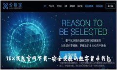 TRX钱包官网下载-安全便捷的数字货币钱包
