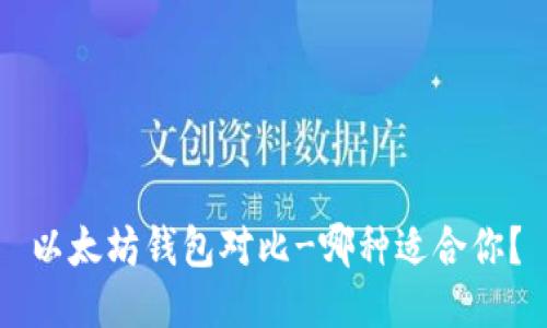 以太坊钱包对比-哪种适合你?
