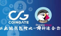 以太坊钱包对比-哪种适合你?