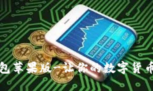 比特派钱包苹果版-让你的数字货币更加安全