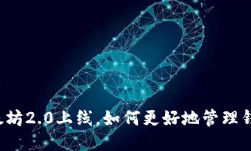 以太坊2.0上线,如何更好地管理钱包?