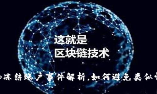 BitKeep冻结账户事件解析,如何避免类似情况发生
