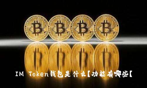 IM Token钱包是什么?功能有哪些?