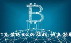 USDT充值送5%的福利,快来领取吧!