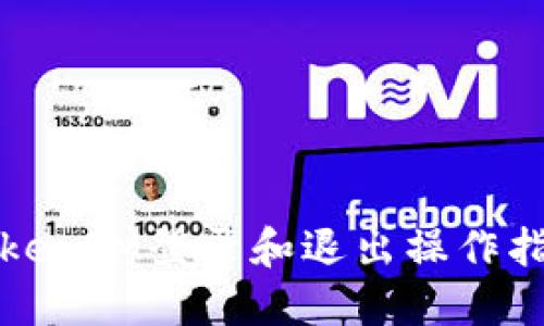 TokenIM登录和退出操作指南